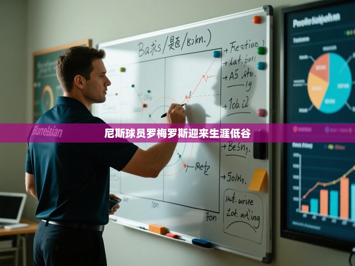 尼斯球员罗梅罗斯迎来生涯低谷  第1张