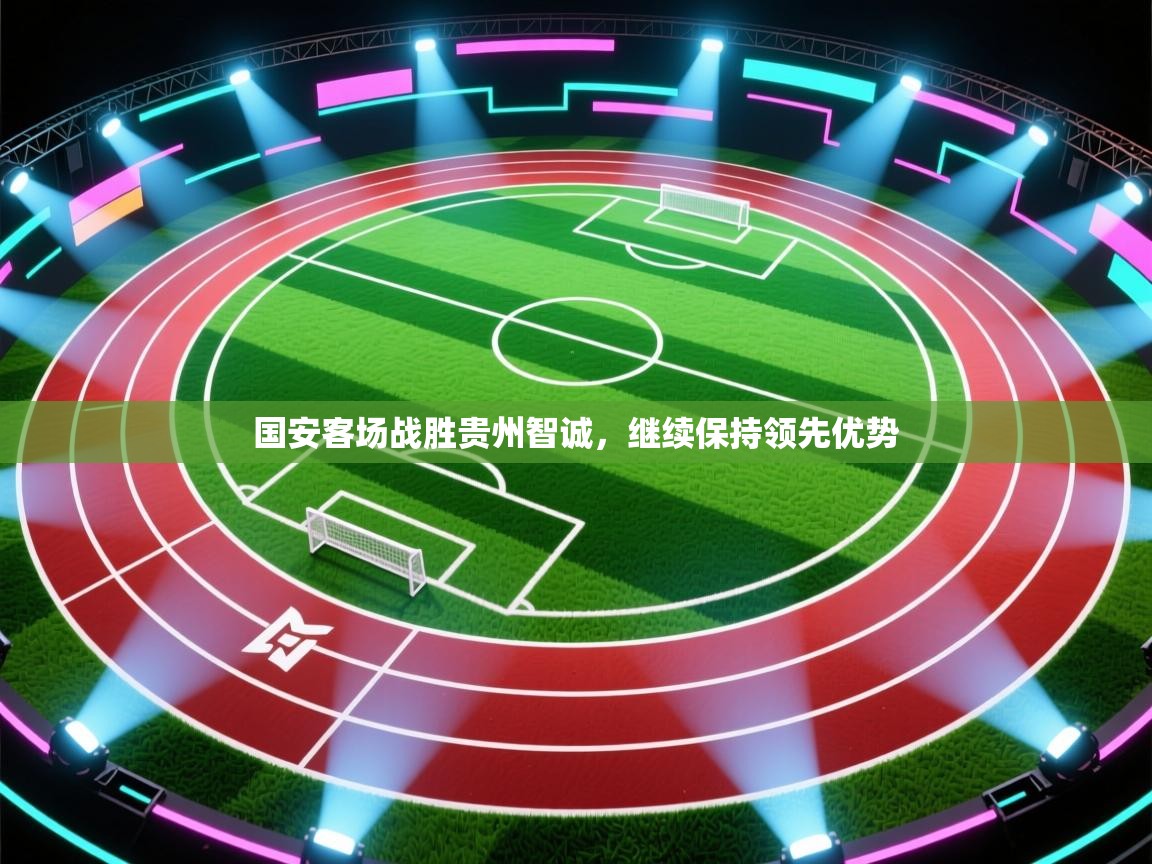 国安客场战胜贵州智诚,继续保持领先优势 第1张
