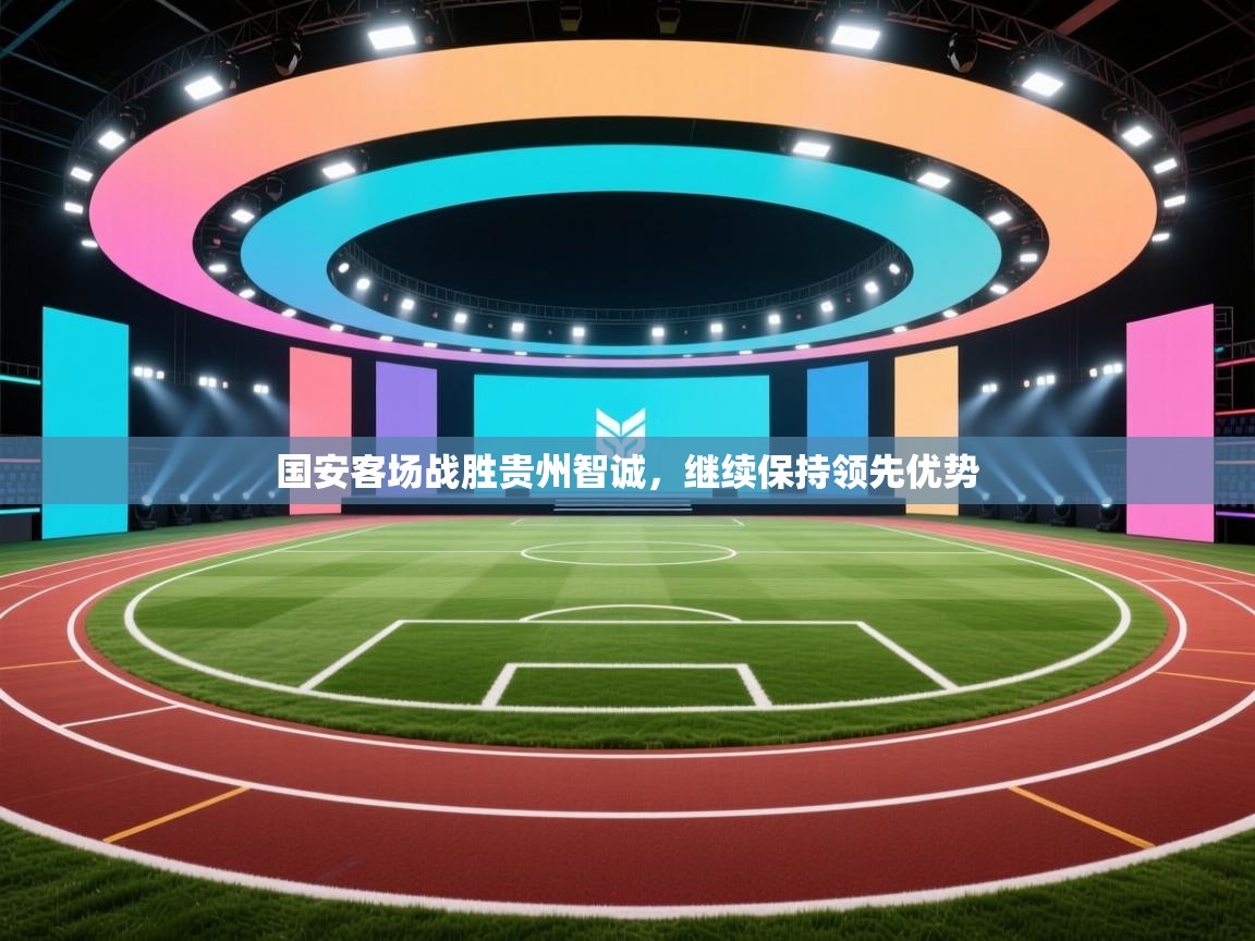 国安客场战胜贵州智诚,继续保持领先优势 第2张