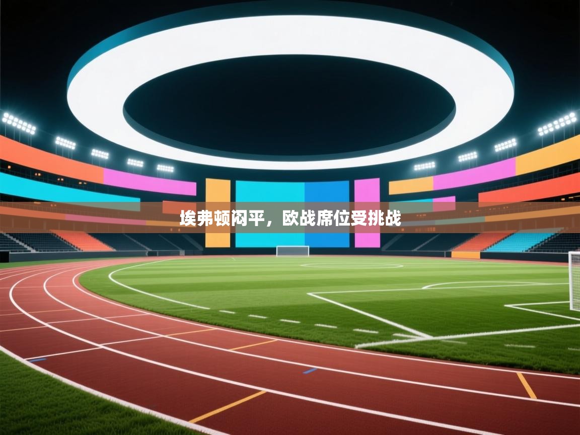 埃弗顿闷平，欧战席位受挑战