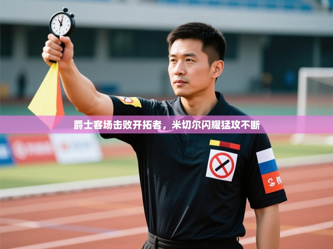 爵士客场击败开拓者，米切尔闪耀猛攻不断  第1张