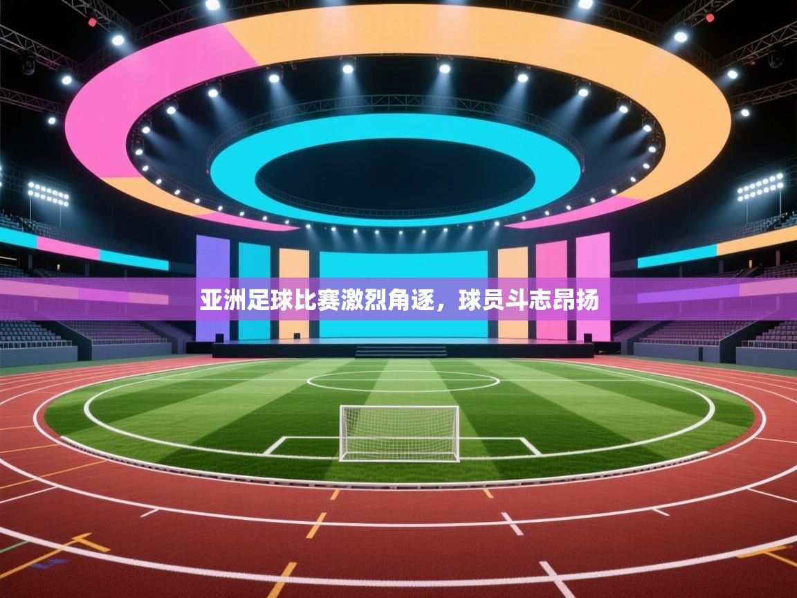 亚洲足球比赛激烈角逐，球员斗志昂扬  第2张