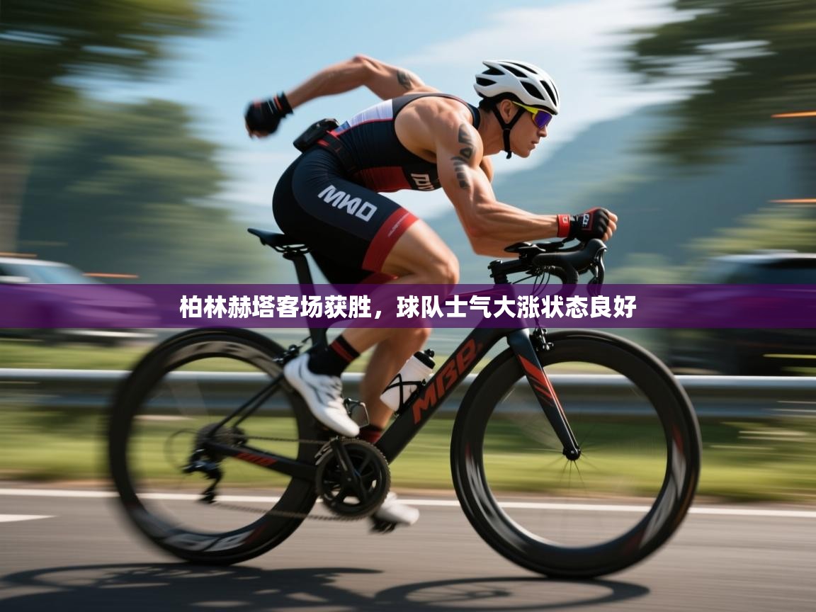 柏林赫塔客场获胜，球队士气大涨状态良好