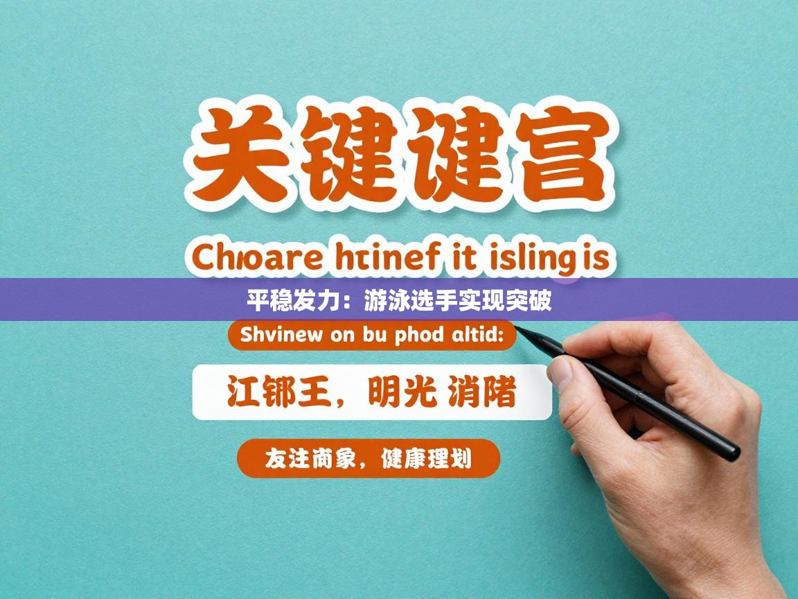 平稳发力：游泳选手实现突破