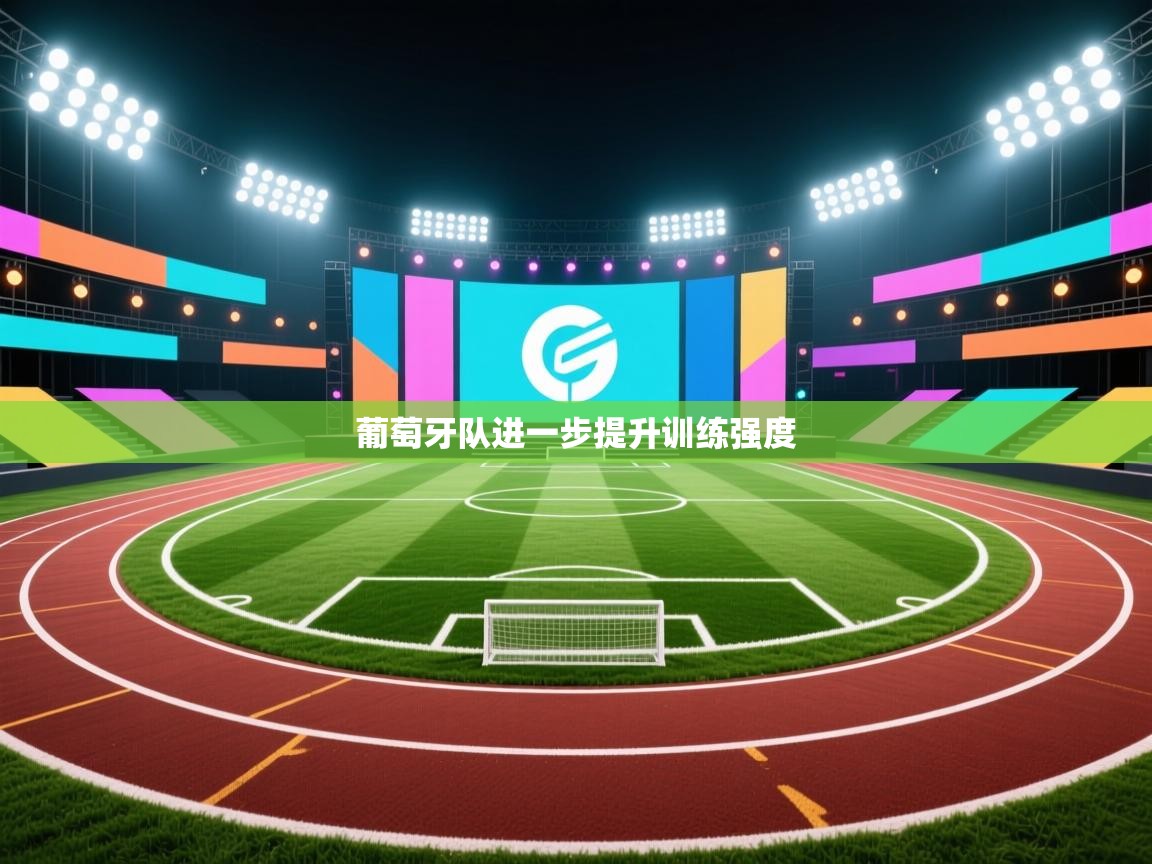 葡萄牙队进一步提升训练强度  第2张