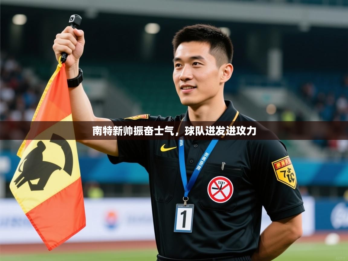 南特新帅振奋士气,球队迸发进攻力 第1张