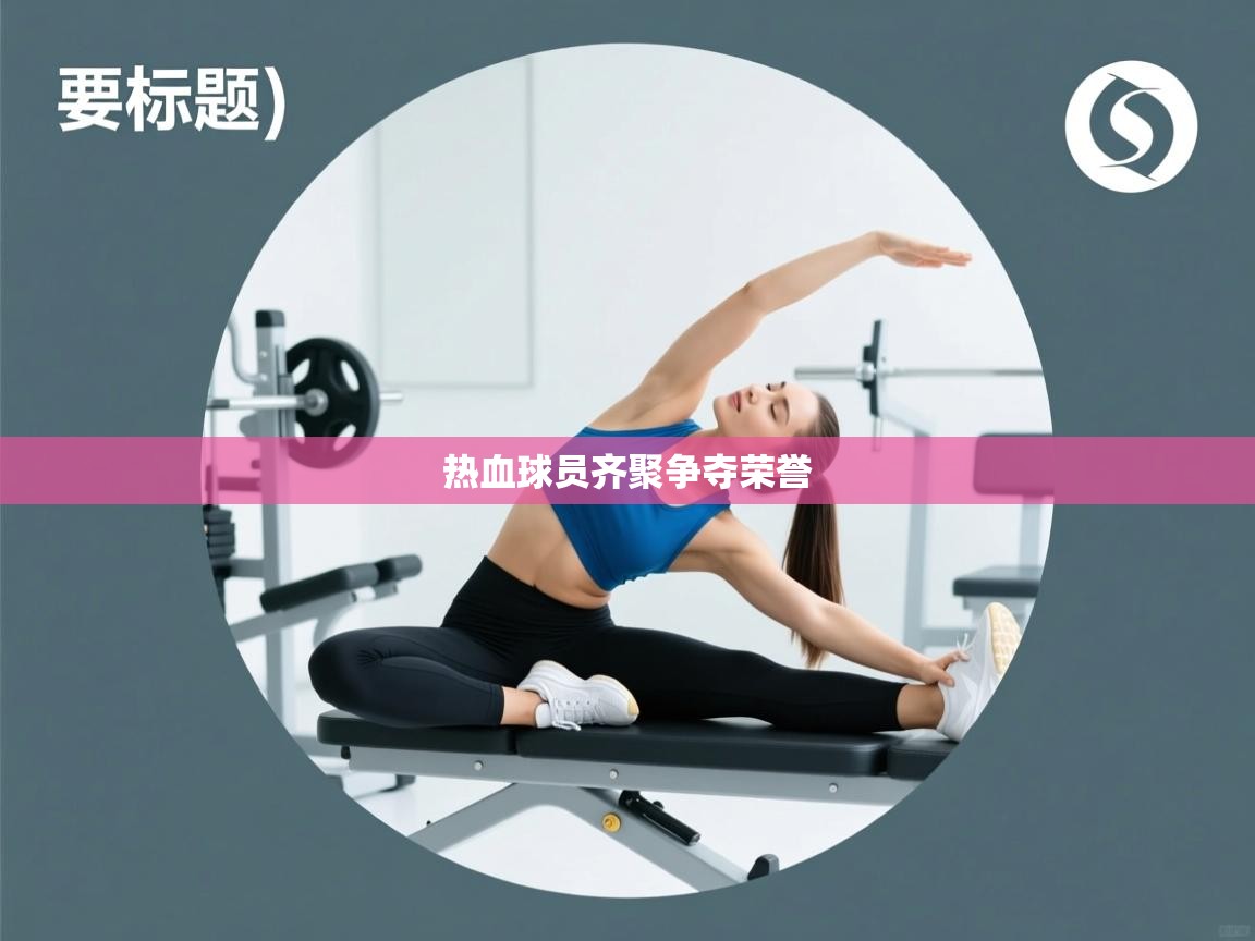 热血球员齐聚争夺荣誉  第1张