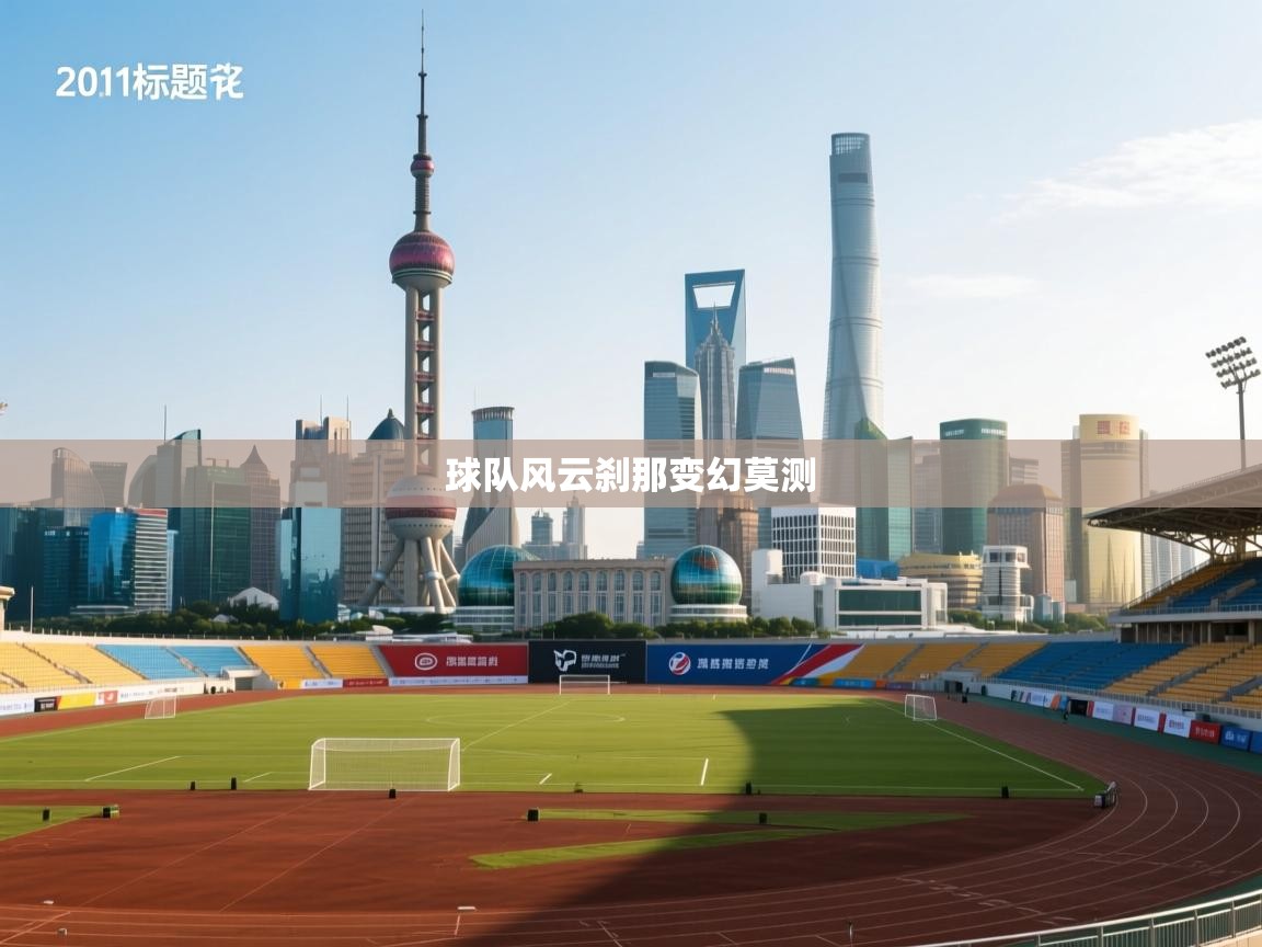 球队风云刹那变幻莫测  第1张