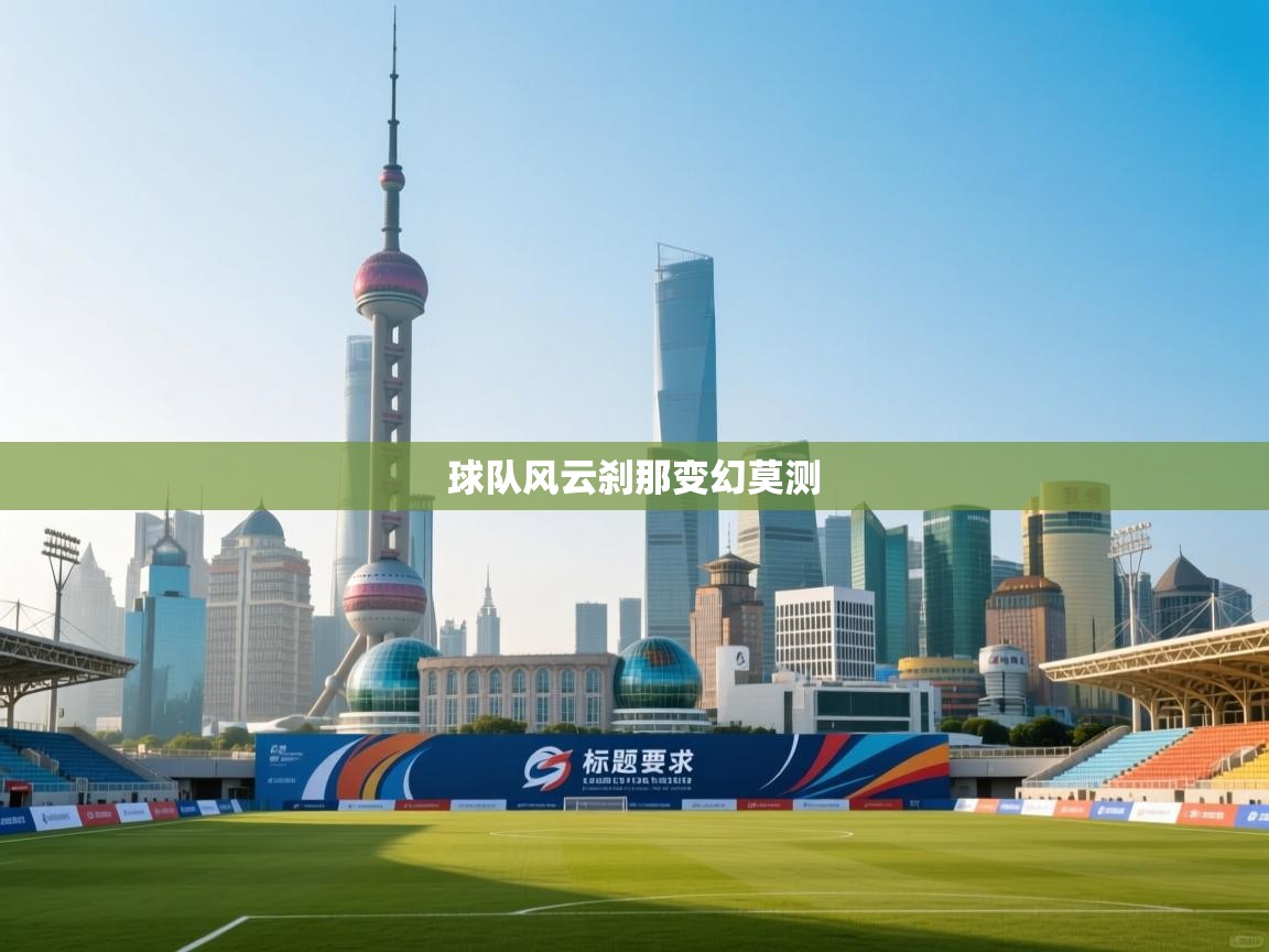 球队风云刹那变幻莫测  第2张