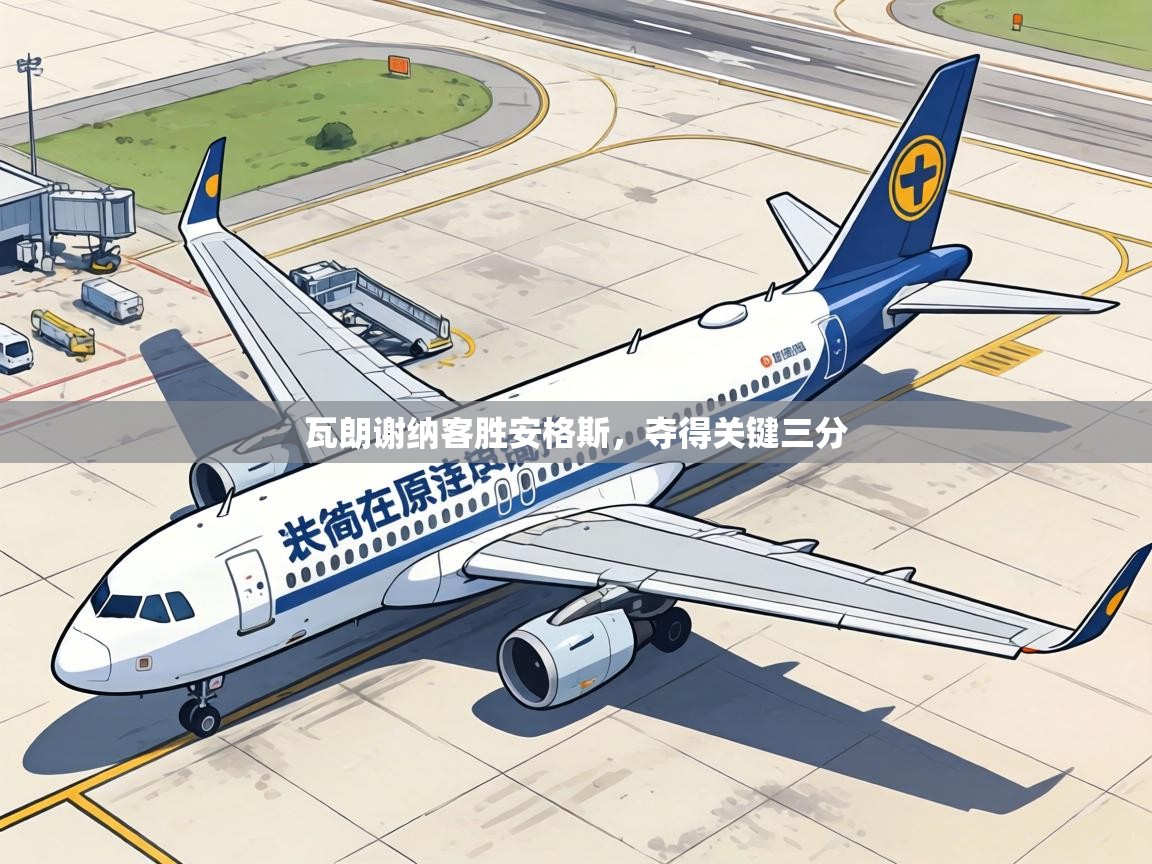 瓦朗谢纳客胜安格斯，夺得关键三分  第1张