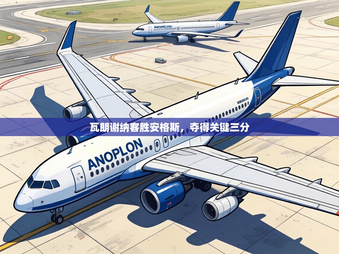 瓦朗谢纳客胜安格斯，夺得关键三分  第2张