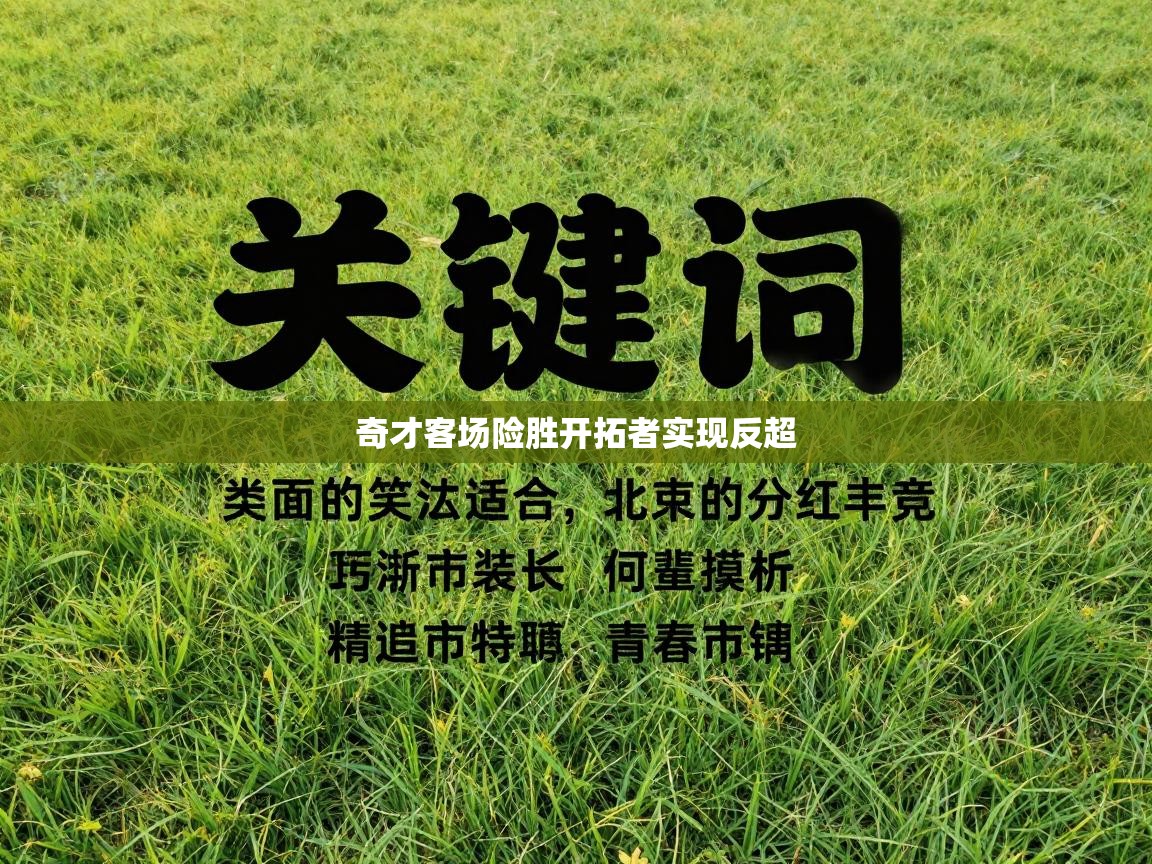 奇才客场险胜开拓者实现反超  第2张