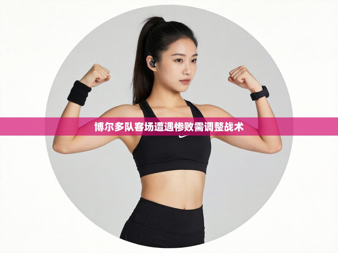 博尔多队客场遭遇惨败需调整战术  第1张