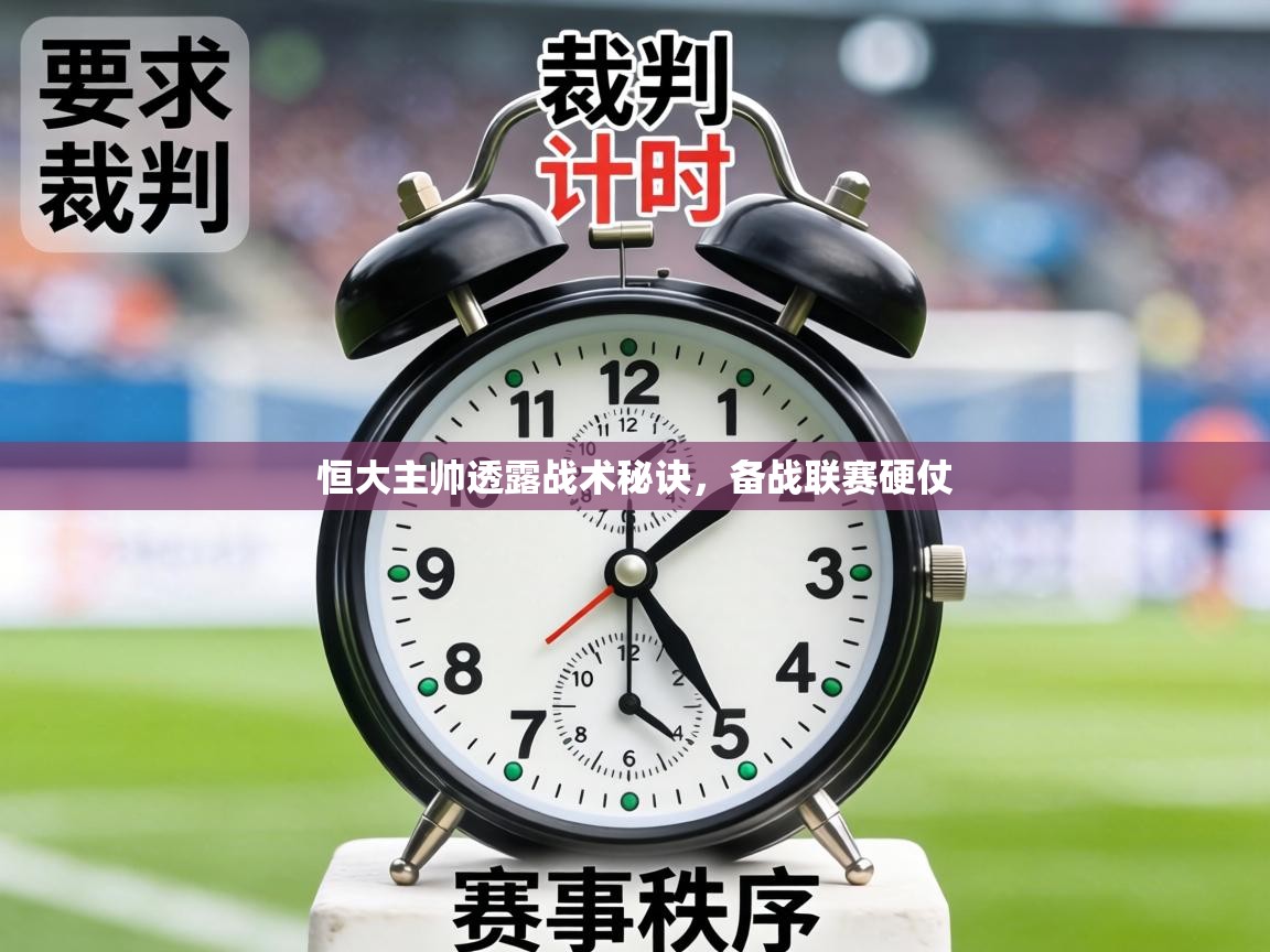 恒大主帅透露战术秘诀，备战联赛硬仗