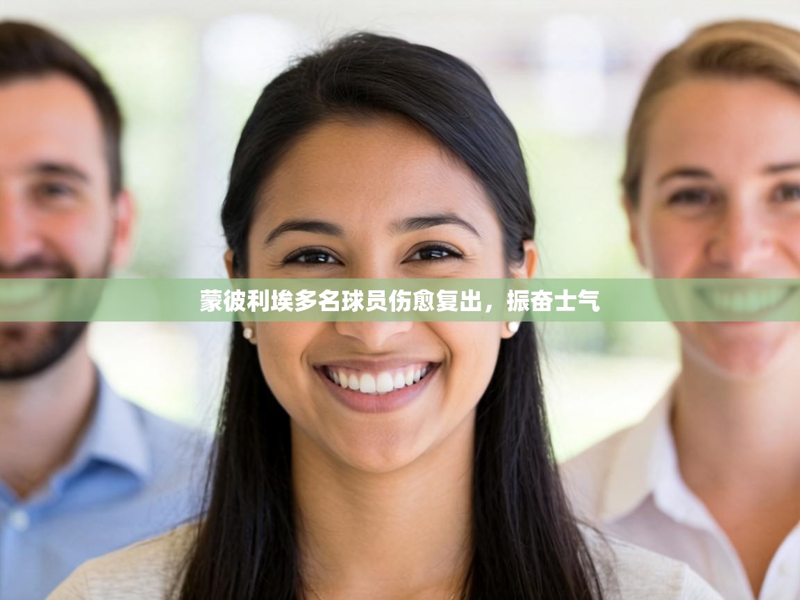 蒙彼利埃多名球员伤愈复出，振奋士气  第2张