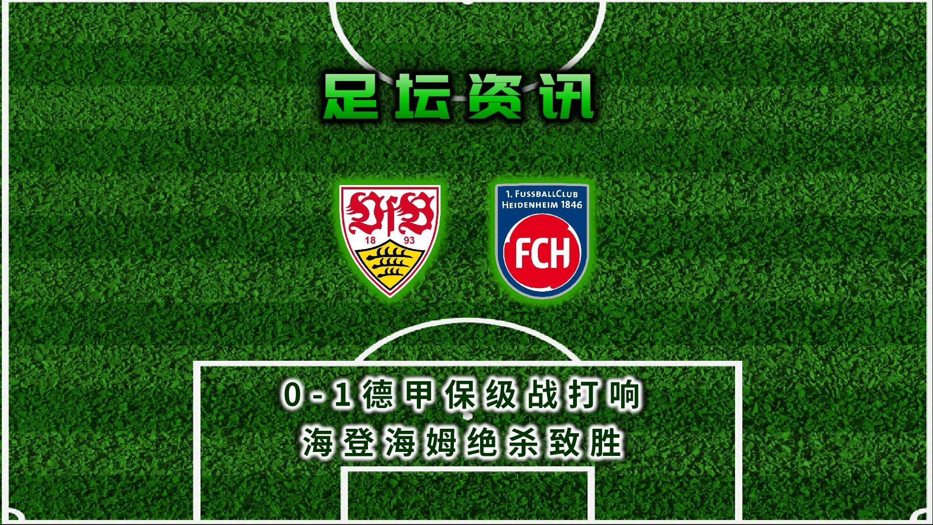 斯图加特主场告负，德甲保级形势严峻的简单介绍