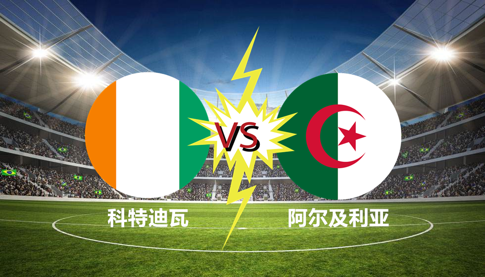 爱游戏登录-包含科特迪瓦力克阿尔及利亚，夺得胜利的词条