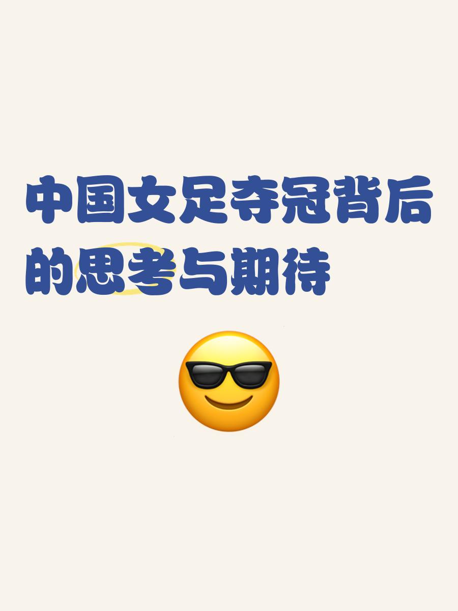 赏心悦目，我国女足再度夺得冠军的简单介绍