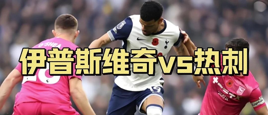 热刺客场取胜，稳步向前迈进的简单介绍