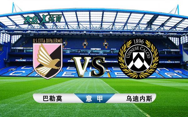 爱游戏官网-乌迪内斯战平巴勒莫，积分榜上略显落后的简单介绍