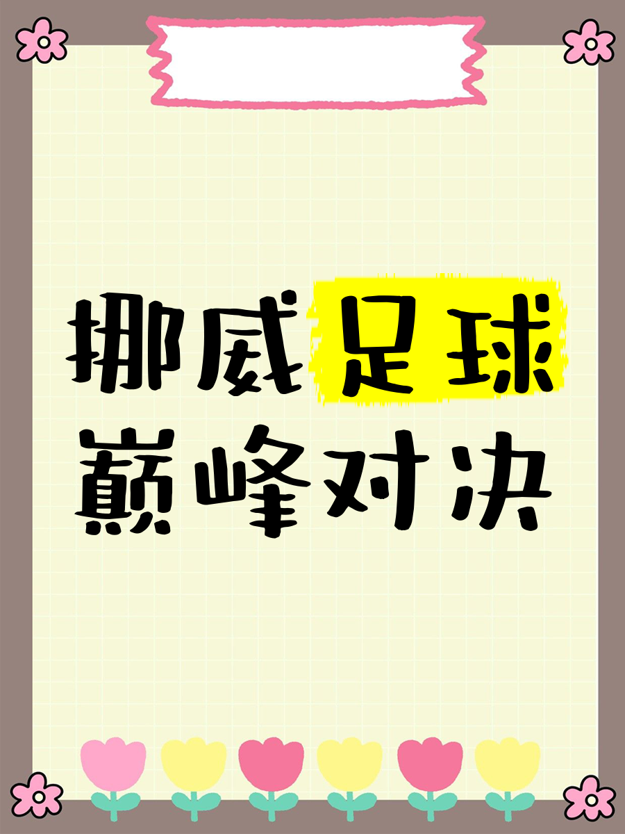 爱游戏登录-挪威队士气高涨，备战半决赛争夺胜利